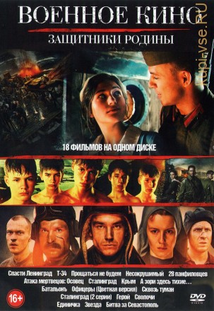 Военное кино: Защитники родины (18в1) old на DVD