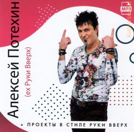 Алексей Потехин (экс Руки Вверх) + проекты в стиле Руки Вверх