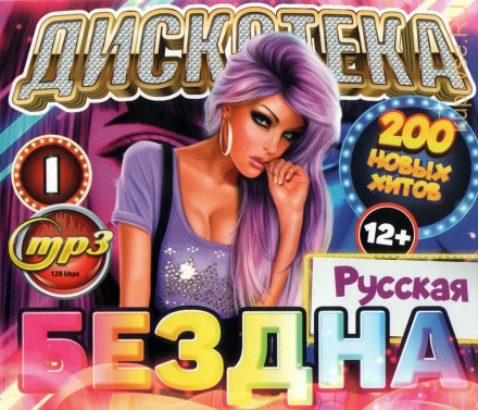 Дискотека БЕЗДНА №1 Русская (200 новых хитов)