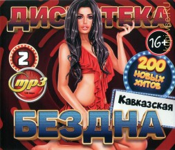 Дискотека БЕЗДНА №2 Кавказская (200 новых хитов)