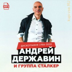Андрей Державин и группа ''Сталкер'' – Полная дискография (1986-2020)