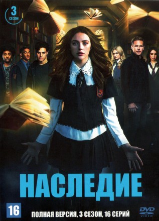 Наследие (3 сезон) (США, 2021, полная версия, 16 серий) на DVD