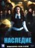 Изображение товара Наследие (3 сезон) (США, 2021, полная версия, 16 серий)