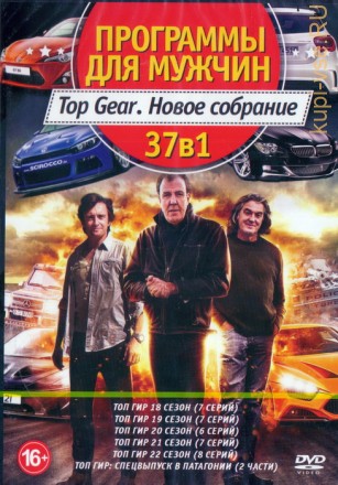 Программы для мужчин: Top Gear . Новое собрание (37в1) на DVD