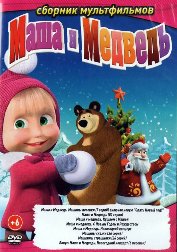 Купить мультфильм Маша и Медведь (91 серии + бонусы