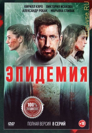 Эпидемия (8 серий, полная версия) на DVD