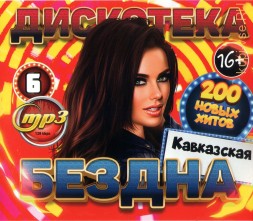 Дискотека БЕЗДНА №6 Кавказская (200 новых хитов)
