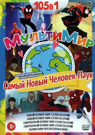 МультиМир. Самый Новый Человек-Паук!!! на DVD