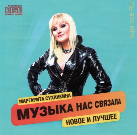 Маргарита Суханкина (экс Мираж)- Музыка Нас Связала (2019) (CD)