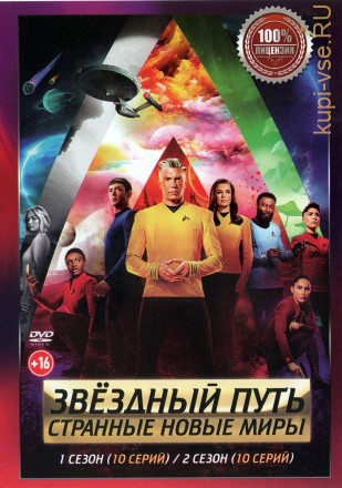 Звёздный путь. Странные новые миры 2в1 (два сезона, 20 серий, полная версия) на DVD