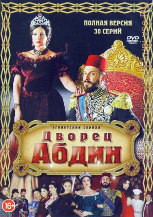 ДВОРЕЦ АБДИН (ПОЛНАЯ ВЕРСИЯ, 30 СЕРИЙ) на DVD