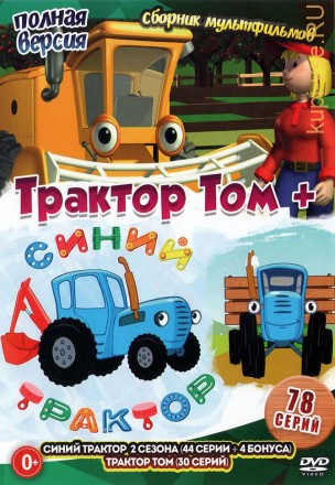 Синий трактор + Трактор Том (Полная версия, 78 серий) на DVD