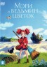 Изображение товара Мэри и ведьмин цветок (Япония, 2017) перевод профессиональный (многоголосый закадровый)