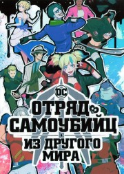 &quot;Супергерои&quot; Отряд самоубийц из другого мира
