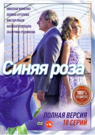 Синяя роза (10 серии, полная версия) на DVD