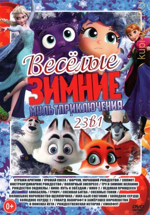Весёлые Зимние МультПриключения!!! на DVD