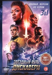Звёздный путь: Дискавери 3в1 (три сезона, 42 серии, полная версия)