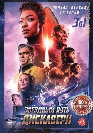 Звёздный путь: Дискавери 3в1 (три сезона, 42 серии, полная версия) на DVD