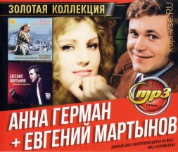 Анна Герман + Евгений Мартынов: Золотая Коллекция