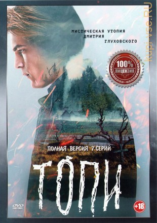 Топи (7 серий, полная версия) на DVD