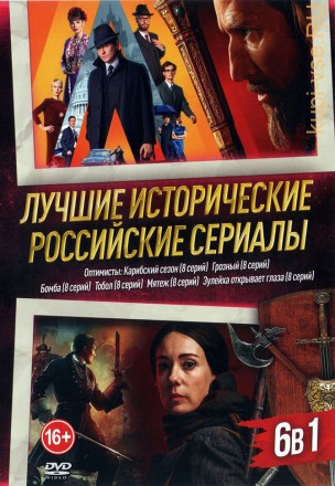 Лучшие Исторические Российские Сериалы на DVD