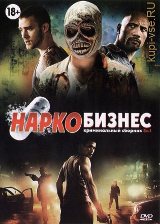 Наркобизнес (8в1) на DVD
