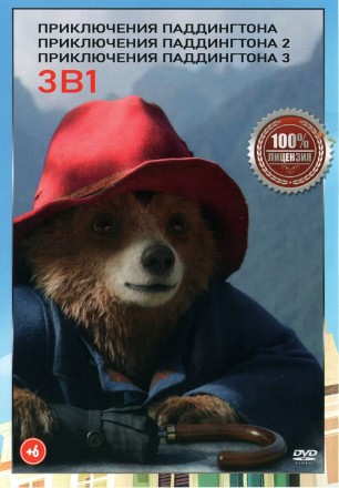Приключения Паддингтона 3в1 (Настоящая Лицензия) на DVD