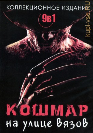 Кошмар на улице Вязов 9в1 на DVD