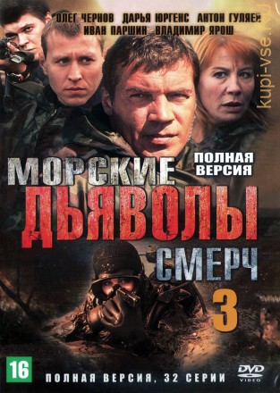 Морские дьяволы. Смерч 3 (Россия, 2016, полная версия, 32 серии) на DVD
