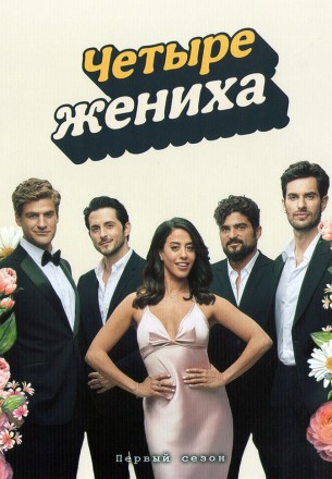 Четыре жениха на DVD
