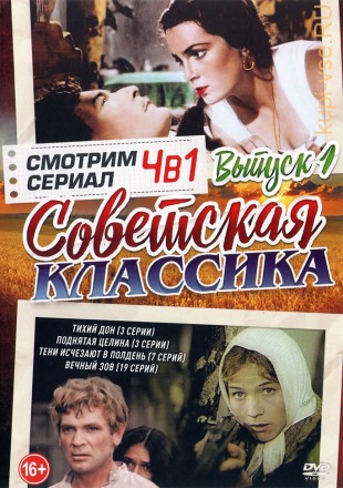 Смотрим Сериал. Советская классика выпуск 1 на DVD