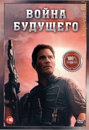 Война будущего (dvd-лицензия) на DVD