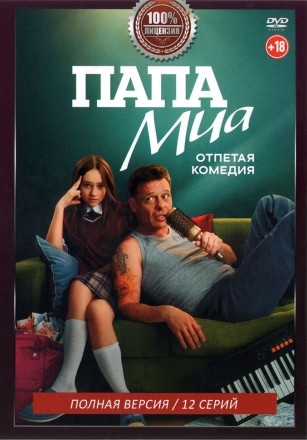 Папа Миа (12 серий, полная версия) (18+) на DVD
