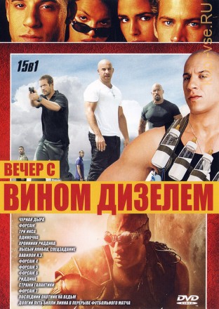 ВЕЧЕР С ВИНОМ ДИЗЕЛЕМ (15В1) на DVD