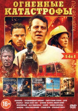 ОГНЕННЫЕ КАТАСТРОФЫ (14В1) на DVD