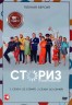 Изображение товара Сториз 2в1 (два сезона, 26 серий, полная версия)