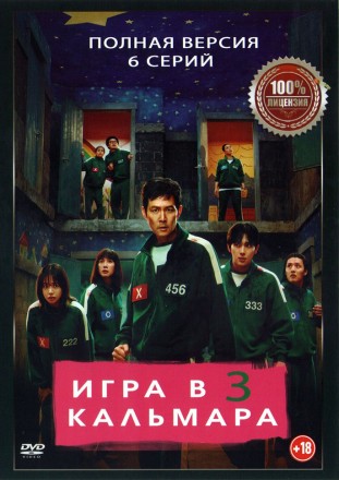 Игра в кальмара 3 (третий сезон, 6 серий, полная версия) (18+) на DVD