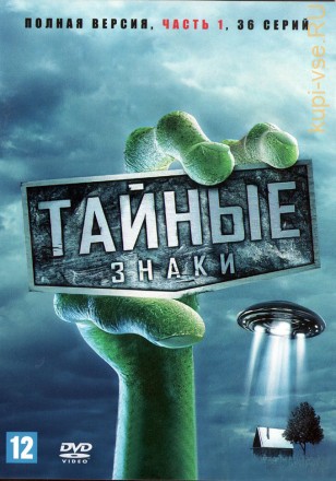 Тайные знаки [8DVD] (Россия, 2008-2011, 285 выпусков) на DVD