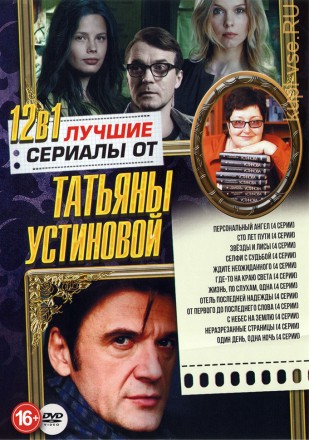 Лучшие Сериалы от Татьяны Устиновой* на DVD
