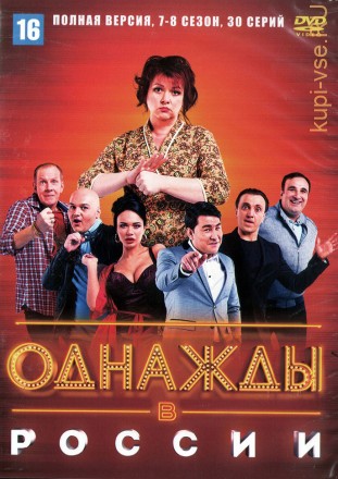 Однажды в России 7-8 сезон (Россия, 2014-2021, полная версия, 7-8 сезон, 21+9 выпусков) на DVD
