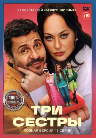 Три сестры (8 серий, полная версия) (18+) на DVD