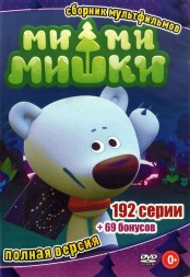 Ми-ми-мишки (2015-2020, Россия, 192 серии, полная версия + Бонусы)
