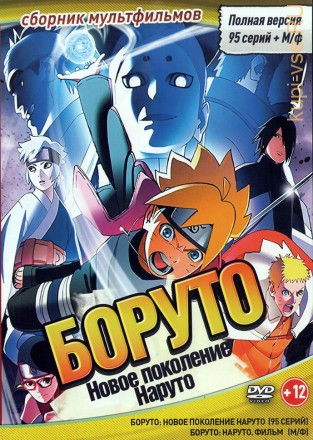 Боруто. Новое поколение Наруто (Полная версия, 95 серий + М/ф) на DVD