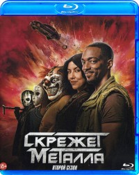 Скрежет металла (Сезон 2)