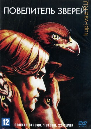 Повелитель зверей [3DVD] (Австралия, Канада, США, 1999-2002, полная версия, 66 серии) на DVD