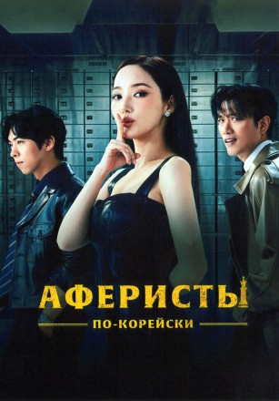 Аферисты по-корейски (3DVD) на DVD
