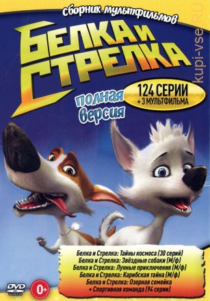 Белка и Стрелка (Полная версия, 124 серии + 3 М/ф) на DVD