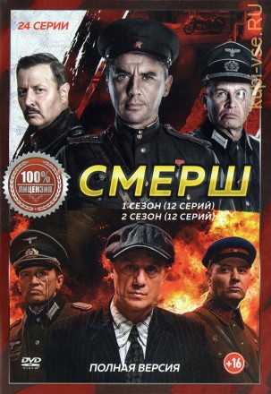 СМЕРШ 2в1 (два сезона, 24 серии, полная версия) на DVD