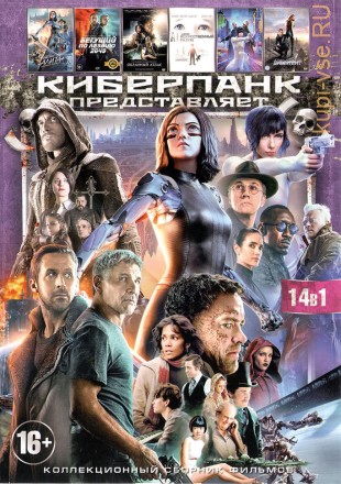 КИБЕРПАНК ПРЕДСТАВЛЯЕТ (14В1) на DVD
