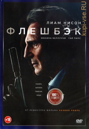 Флешбэк (dvd-лицензия) на DVD
